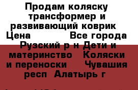 Продам коляску трансформер и развивающий коврик › Цена ­ 4 500 - Все города, Рузский р-н Дети и материнство » Коляски и переноски   . Чувашия респ.,Алатырь г.